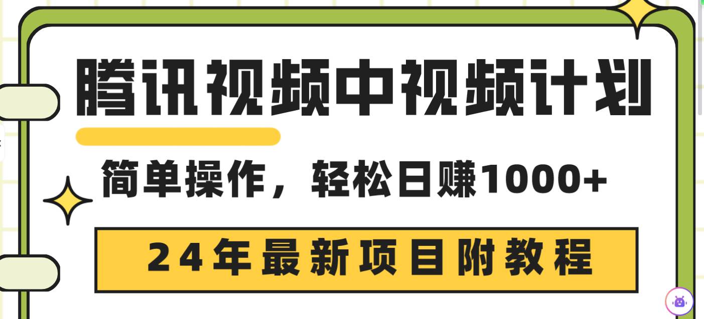 腾讯视频中视频计划，24年最新项目 三天起号日入1000+原创玩法不违规不封号瀚萌资源网-网赚网-网赚项目网-虚拟资源网-国学资源网-易学资源网-本站有全网最新网赚项目-易学课程资源-中医课程资源的在线下载网站！瀚萌资源网