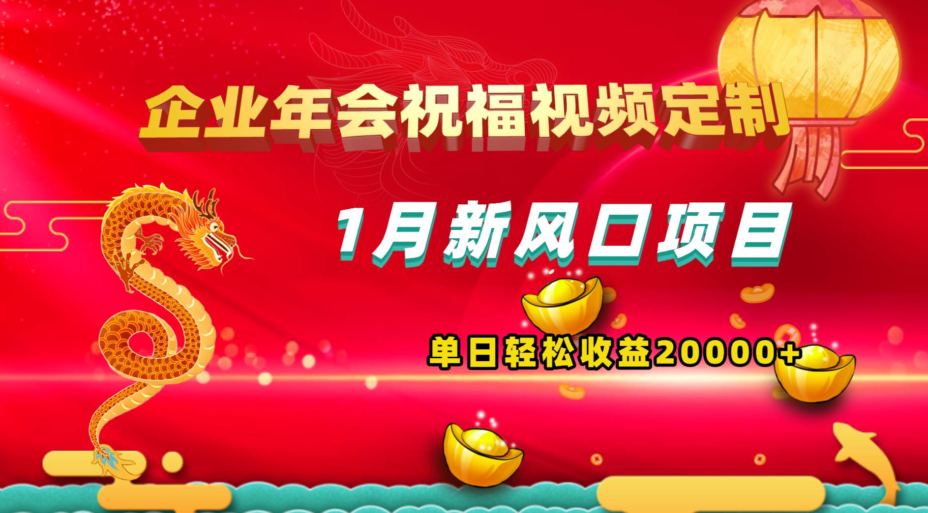 1月新风口项目，有嘴就能做，企业年会祝福视频定制，单日轻松收益20000+瀚萌资源网-网赚网-网赚项目网-虚拟资源网-国学资源网-易学资源网-本站有全网最新网赚项目-易学课程资源-中医课程资源的在线下载网站！瀚萌资源网