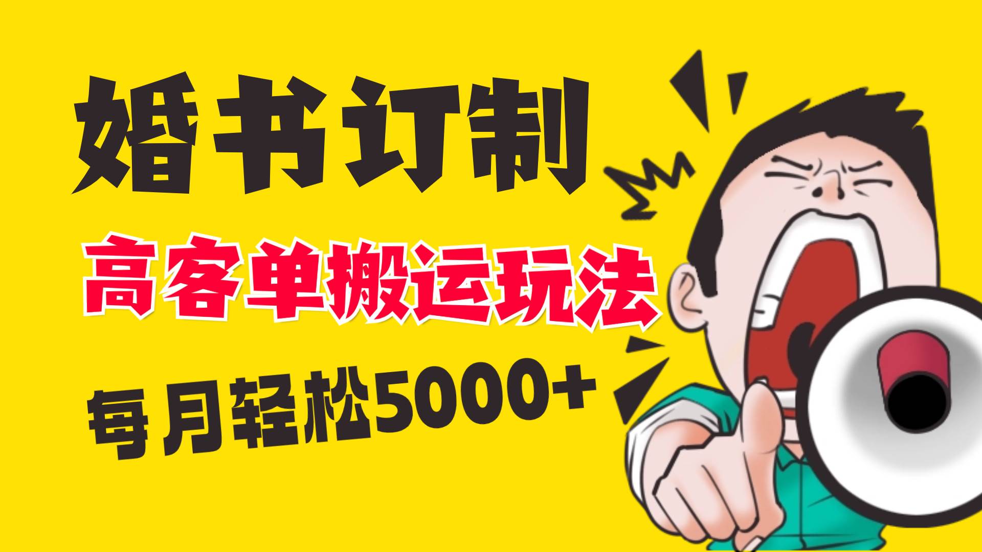 小红书蓝海赛道，婚书定制搬运高客单价玩法，轻松月入5000+瀚萌资源网-网赚网-网赚项目网-虚拟资源网-国学资源网-易学资源网-本站有全网最新网赚项目-易学课程资源-中医课程资源的在线下载网站！瀚萌资源网