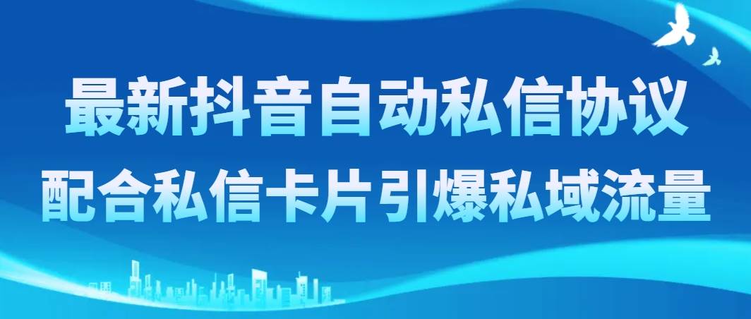 最新抖音自动私信协议，配合私信卡片引爆私域流量瀚萌资源网-网赚网-网赚项目网-虚拟资源网-国学资源网-易学资源网-本站有全网最新网赚项目-易学课程资源-中医课程资源的在线下载网站！瀚萌资源网