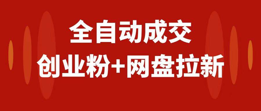 创业粉＋网盘拉新+私域全自动玩法，傻瓜式操作，小白可做，当天见收益瀚萌资源网-网赚网-网赚项目网-虚拟资源网-国学资源网-易学资源网-本站有全网最新网赚项目-易学课程资源-中医课程资源的在线下载网站！瀚萌资源网