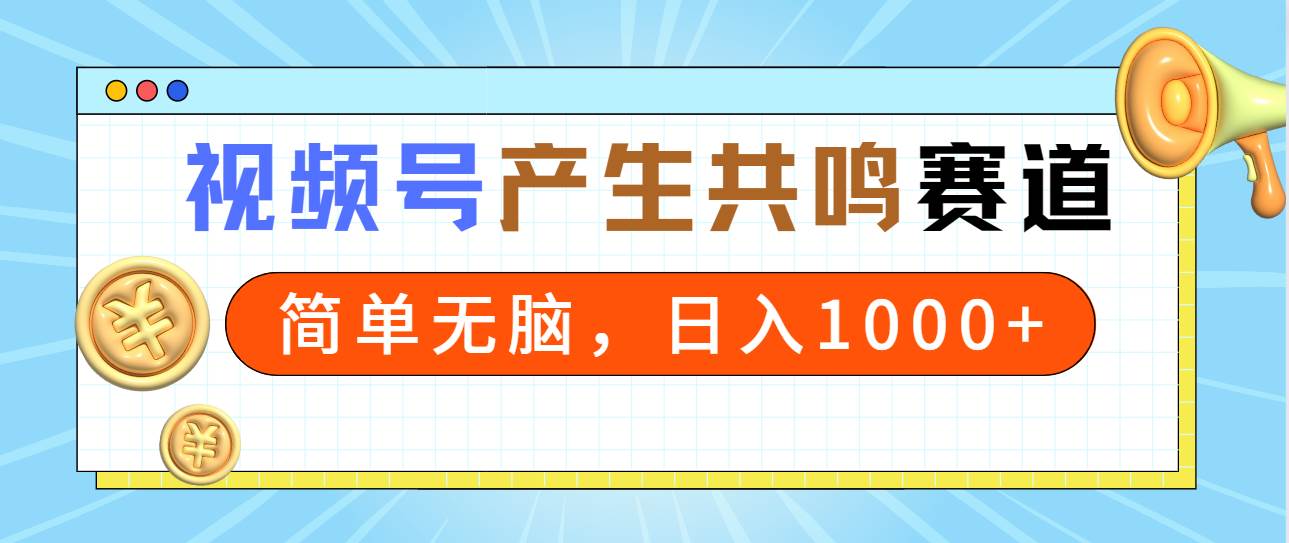 2024年视频号，产生共鸣赛道，简单无脑，一分钟一条视频，日入1000+瀚萌资源网-网赚网-网赚项目网-虚拟资源网-国学资源网-易学资源网-本站有全网最新网赚项目-易学课程资源-中医课程资源的在线下载网站！瀚萌资源网