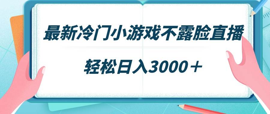 最新冷门小游戏不露脸直播，场观稳定几千，轻松日入3000＋瀚萌资源网-网赚网-网赚项目网-虚拟资源网-国学资源网-易学资源网-本站有全网最新网赚项目-易学课程资源-中医课程资源的在线下载网站！瀚萌资源网