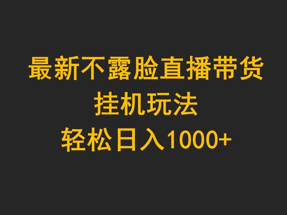 最新不露脸直播带货,挂机玩法,轻松日入1000+瀚萌资源网-网赚网-网赚项目网-虚拟资源网-国学资源网-易学资源网-本站有全网最新网赚项目-易学课程资源-中医课程资源的在线下载网站!瀚萌资源网