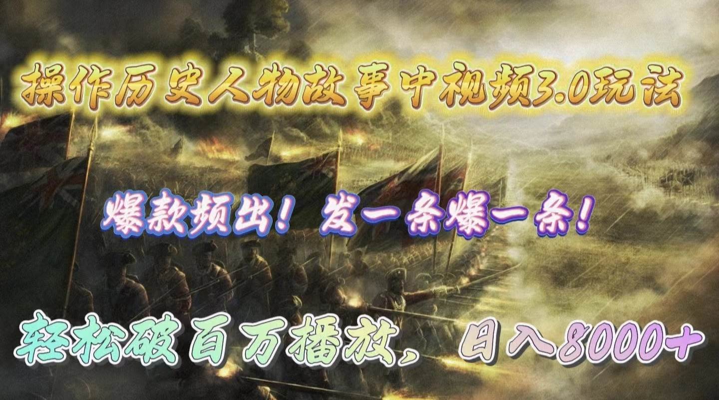 操作历史人物故事中视频3.0玩法，发一条爆一条！轻松破百万播放，日入8000+瀚萌资源网-网赚网-网赚项目网-虚拟资源网-国学资源网-易学资源网-本站有全网最新网赚项目-易学课程资源-中医课程资源的在线下载网站！瀚萌资源网