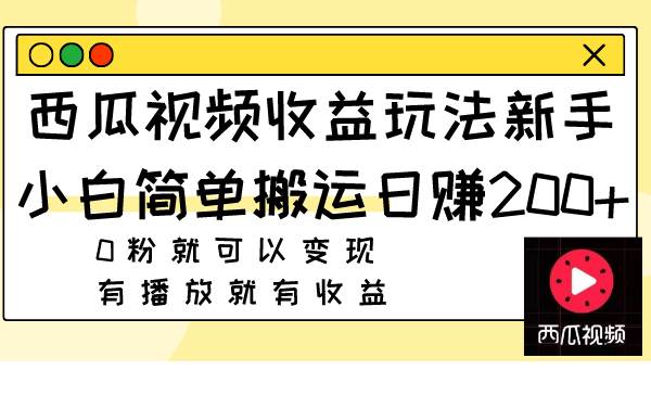 西瓜视频收益玩法，新手小白简单搬运日赚200+0粉就可以变现 有播放就有收益瀚萌资源网-网赚网-网赚项目网-虚拟资源网-国学资源网-易学资源网-本站有全网最新网赚项目-易学课程资源-中医课程资源的在线下载网站！瀚萌资源网