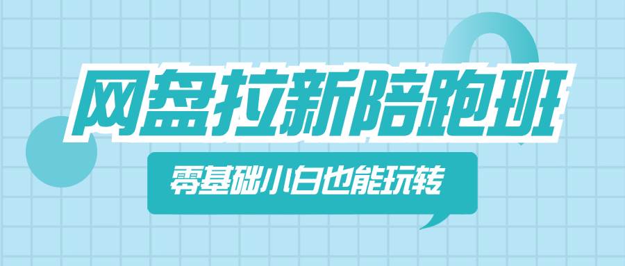 网盘拉新陪跑班，零基础小白也能玩转网盘拉新瀚萌资源网-网赚网-网赚项目网-虚拟资源网-国学资源网-易学资源网-本站有全网最新网赚项目-易学课程资源-中医课程资源的在线下载网站！瀚萌资源网