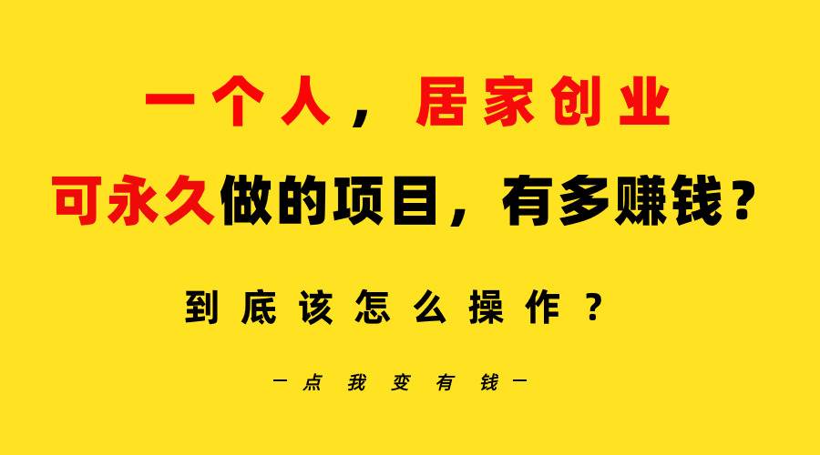 一个人，居家创业：B站每天10分钟，单账号日引创业粉100+，月稳定变现5W…瀚萌资源网-网赚网-网赚项目网-虚拟资源网-国学资源网-易学资源网-本站有全网最新网赚项目-易学课程资源-中医课程资源的在线下载网站！瀚萌资源网