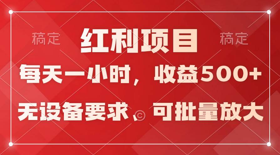 日均收益500+，全天24小时可操作，可批量放大，稳定！瀚萌资源网-网赚网-网赚项目网-虚拟资源网-国学资源网-易学资源网-本站有全网最新网赚项目-易学课程资源-中医课程资源的在线下载网站！瀚萌资源网