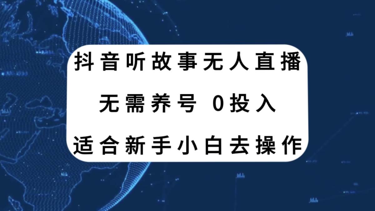 抖音听故事无人直播新玩法，无需养号、适合新手小白去操作-瀚萌资源网-网赚网-网赚项目网-虚拟资源网-国学资源网-易学资源网-本站有全网最新网赚项目-易学课程资源-中医课程资源的在线下载网站！瀚萌资源网