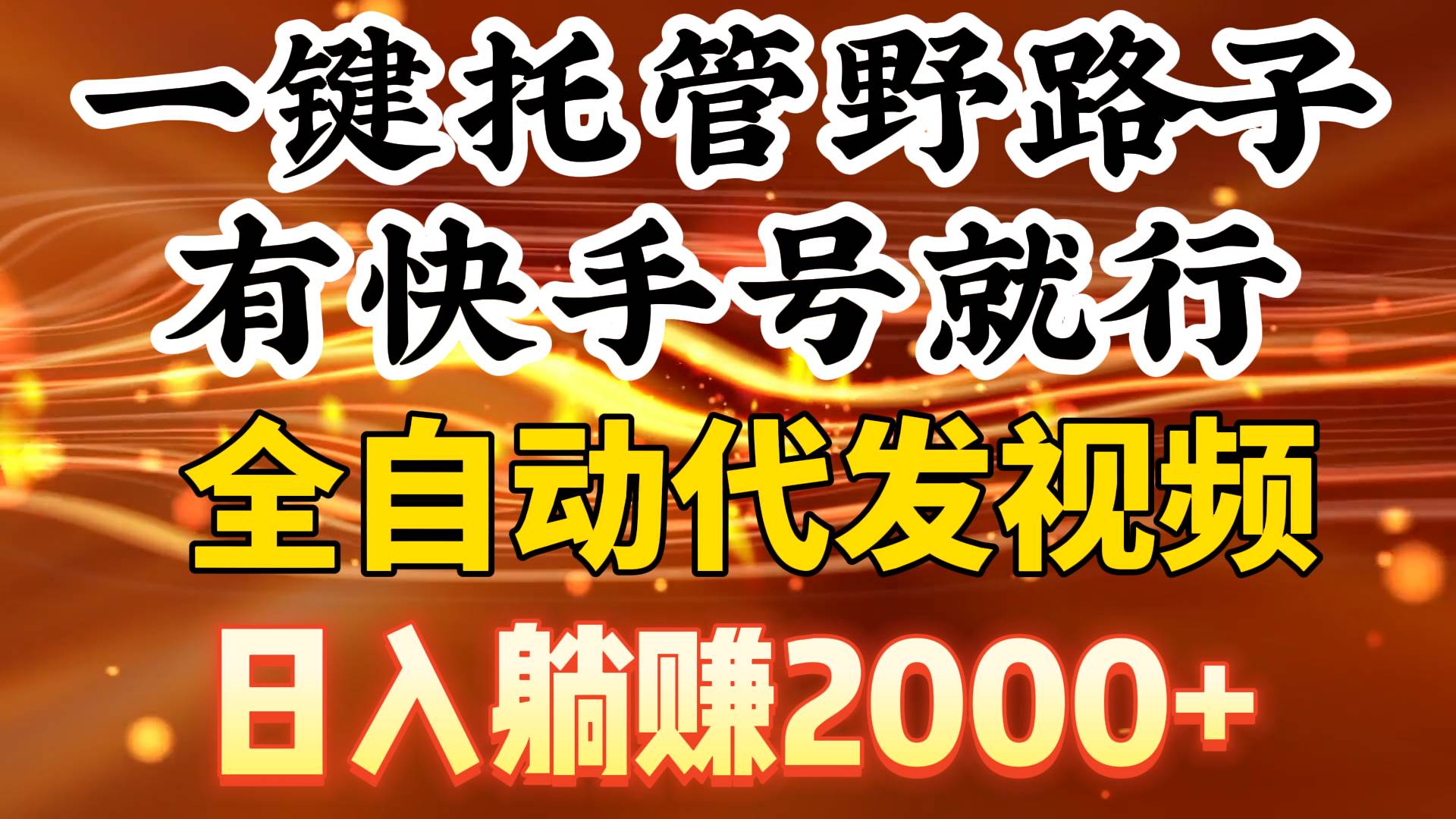 一键托管野路子，有快手号就行，日入躺赚2000+，全自动代发视频瀚萌资源网-网赚网-网赚项目网-虚拟资源网-国学资源网-易学资源网-本站有全网最新网赚项目-易学课程资源-中医课程资源的在线下载网站！瀚萌资源网