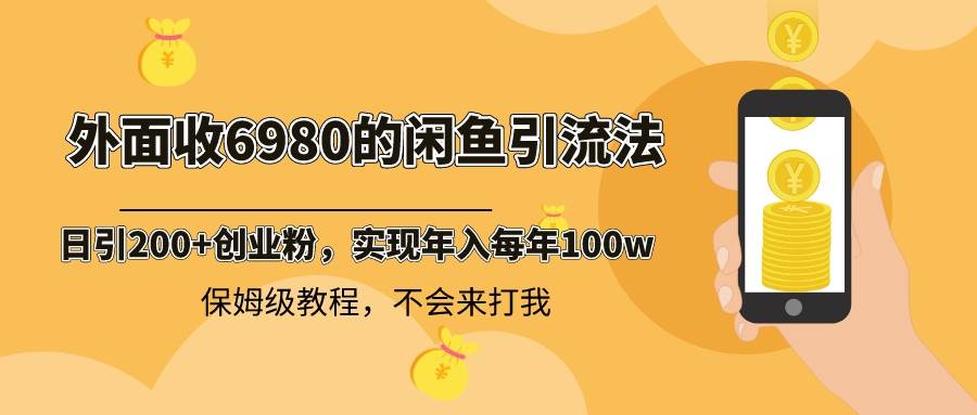 外面收费6980闲鱼引流法，日引200+创业粉，每天稳定2000+收益，保姆级教程瀚萌资源网-网赚网-网赚项目网-虚拟资源网-国学资源网-易学资源网-本站有全网最新网赚项目-易学课程资源-中医课程资源的在线下载网站！瀚萌资源网