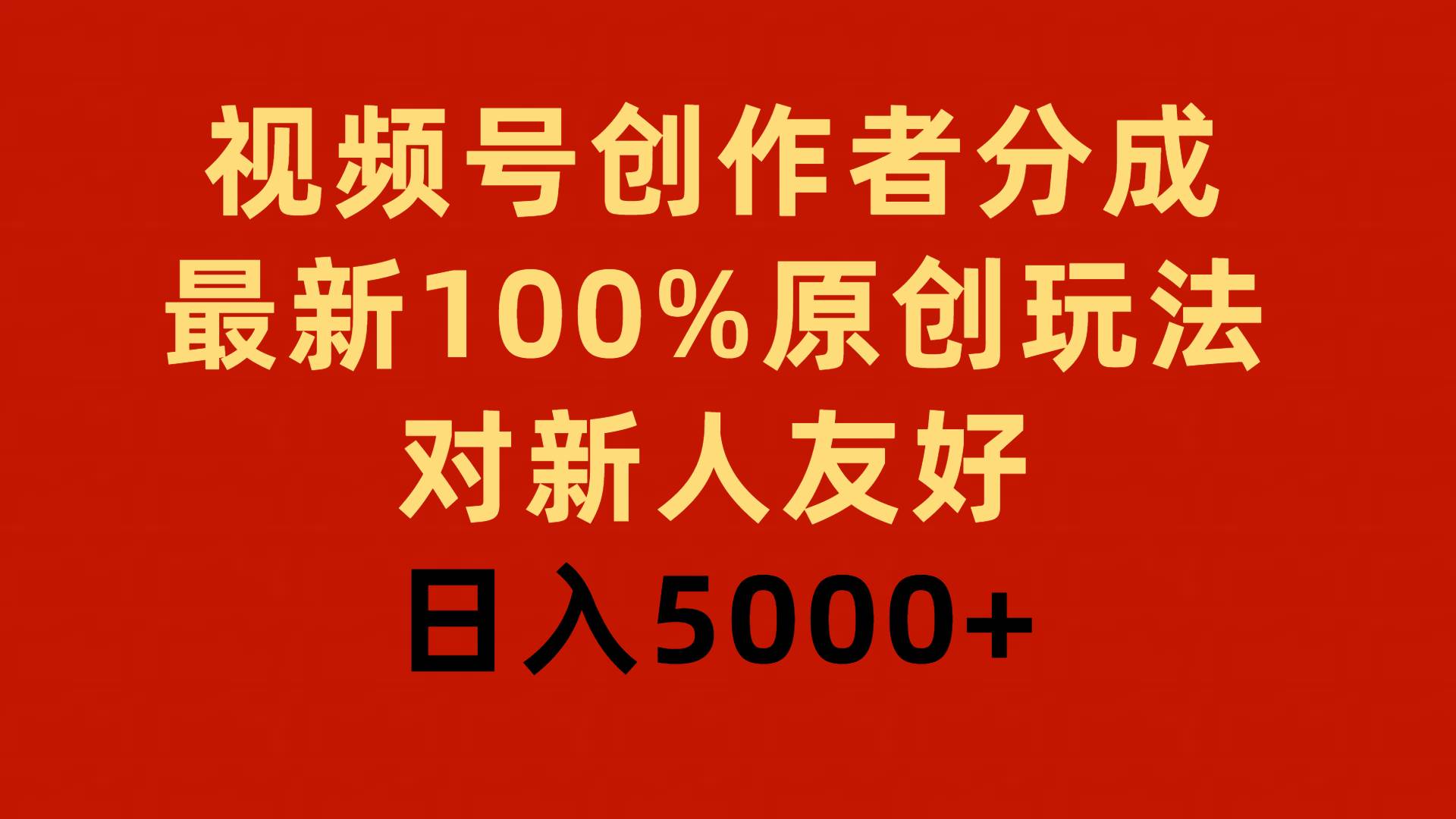 视频号创作者分成，最新100%原创玩法，对新人友好，日入5000+瀚萌资源网-网赚网-网赚项目网-虚拟资源网-国学资源网-易学资源网-本站有全网最新网赚项目-易学课程资源-中医课程资源的在线下载网站！瀚萌资源网