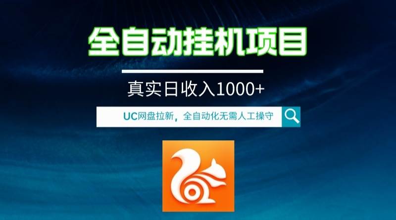 全自动挂机UC网盘拉新项目，全程自动化无需人工操控，真实日收入1000+瀚萌资源网-网赚网-网赚项目网-虚拟资源网-国学资源网-易学资源网-本站有全网最新网赚项目-易学课程资源-中医课程资源的在线下载网站！瀚萌资源网