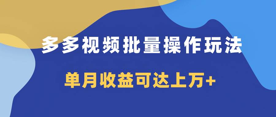 多多视频带货项目批量操作玩法，仅复制搬运即可，单月收益可达上万+瀚萌资源网-网赚网-网赚项目网-虚拟资源网-国学资源网-易学资源网-本站有全网最新网赚项目-易学课程资源-中医课程资源的在线下载网站！瀚萌资源网