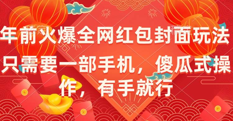 年前火爆全网红包封面玩法，只需要一部手机，傻瓜式操作，有手就行瀚萌资源网-网赚网-网赚项目网-虚拟资源网-国学资源网-易学资源网-本站有全网最新网赚项目-易学课程资源-中医课程资源的在线下载网站！瀚萌资源网