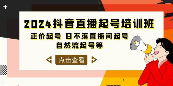 2024抖音直播起号培训班，正价起号 日不落直播间起号 自然流起号等-33节-瀚萌资源网