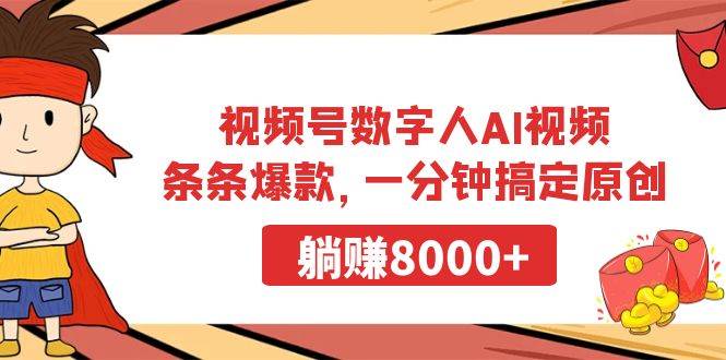 视频号数字人AI视频，条条爆款，一分钟搞定原创，躺赚8000+瀚萌资源网-网赚网-网赚项目网-虚拟资源网-国学资源网-易学资源网-本站有全网最新网赚项目-易学课程资源-中医课程资源的在线下载网站！瀚萌资源网