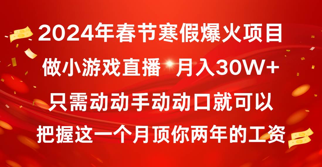 2024年春节寒假爆火项目，普通小白如何通过小游戏直播做到月入30W+瀚萌资源网-网赚网-网赚项目网-虚拟资源网-国学资源网-易学资源网-本站有全网最新网赚项目-易学课程资源-中医课程资源的在线下载网站！瀚萌资源网