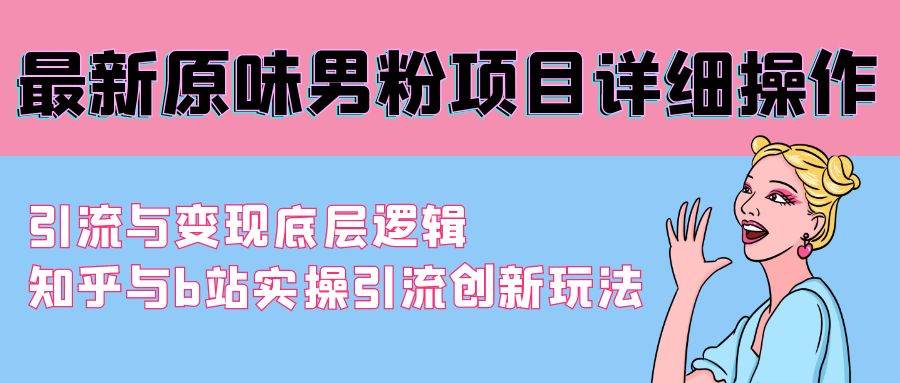 最新原味男粉项目详细操作 引流与变现底层逻辑+知乎与b站实操引流创新玩法瀚萌资源网-网赚网-网赚项目网-虚拟资源网-国学资源网-易学资源网-本站有全网最新网赚项目-易学课程资源-中医课程资源的在线下载网站！瀚萌资源网