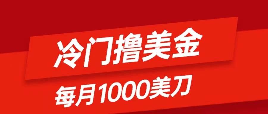 冷门撸美金项目：只需无脑发帖子，每月1000刀，小白轻松掌握瀚萌资源网-网赚网-网赚项目网-虚拟资源网-国学资源网-易学资源网-本站有全网最新网赚项目-易学课程资源-中医课程资源的在线下载网站！瀚萌资源网