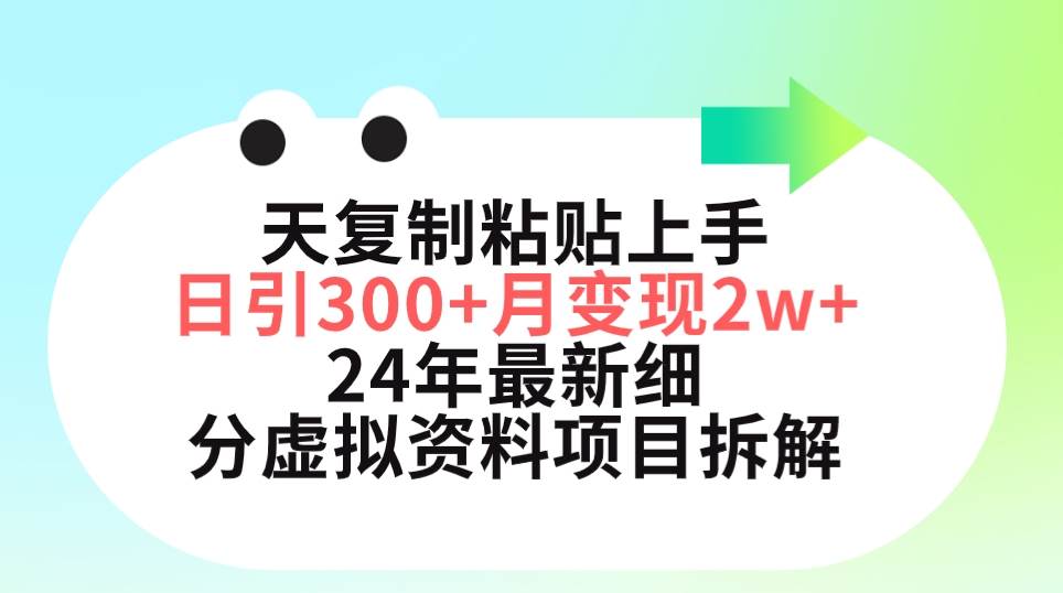 三天复制粘贴上手日引300+月变现5位数 小红书24年最新细分虚拟资料项目拆解瀚萌资源网-网赚网-网赚项目网-虚拟资源网-国学资源网-易学资源网-本站有全网最新网赚项目-易学课程资源-中医课程资源的在线下载网站！瀚萌资源网
