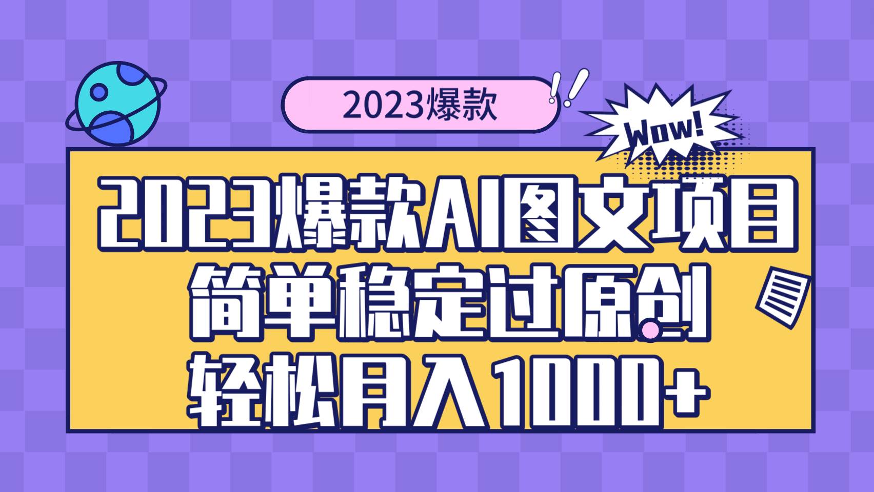 2023爆款Ai图文项目，简单稳定过原创轻松月入1000+瀚萌资源网-网赚网-网赚项目网-虚拟资源网-国学资源网-易学资源网-本站有全网最新网赚项目-易学课程资源-中医课程资源的在线下载网站！瀚萌资源网