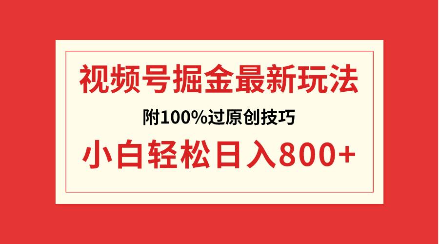 视频号掘金，小白轻松日入800+（附100%过原创技巧）瀚萌资源网-网赚网-网赚项目网-虚拟资源网-国学资源网-易学资源网-本站有全网最新网赚项目-易学课程资源-中医课程资源的在线下载网站！瀚萌资源网