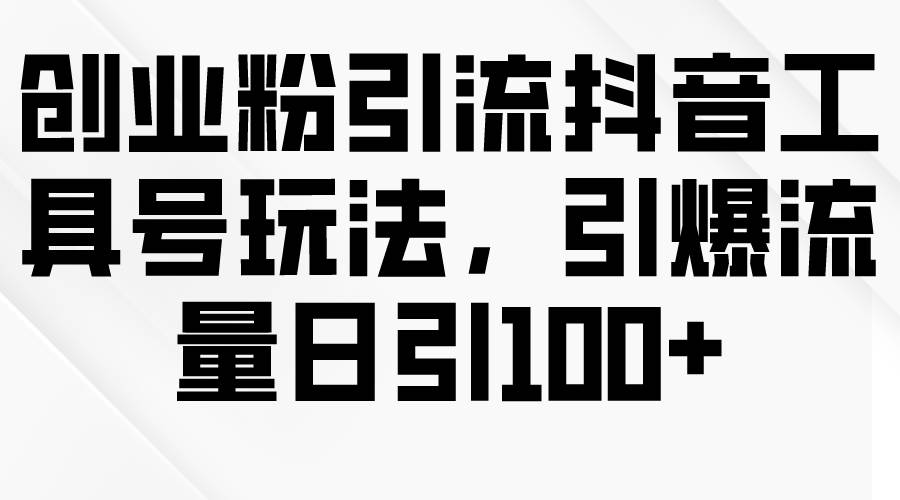 创业粉引流抖音工具号玩法，引爆流量日引100+瀚萌资源网-网赚网-网赚项目网-虚拟资源网-国学资源网-易学资源网-本站有全网最新网赚项目-易学课程资源-中医课程资源的在线下载网站！瀚萌资源网