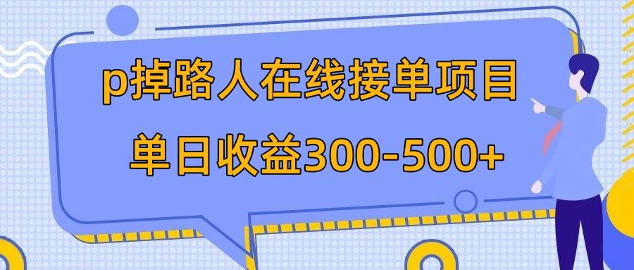 p掉路人项目  日入300-500在线接单 外面收费1980【揭秘】瀚萌资源网-网赚网-网赚项目网-虚拟资源网-国学资源网-易学资源网-本站有全网最新网赚项目-易学课程资源-中医课程资源的在线下载网站！瀚萌资源网