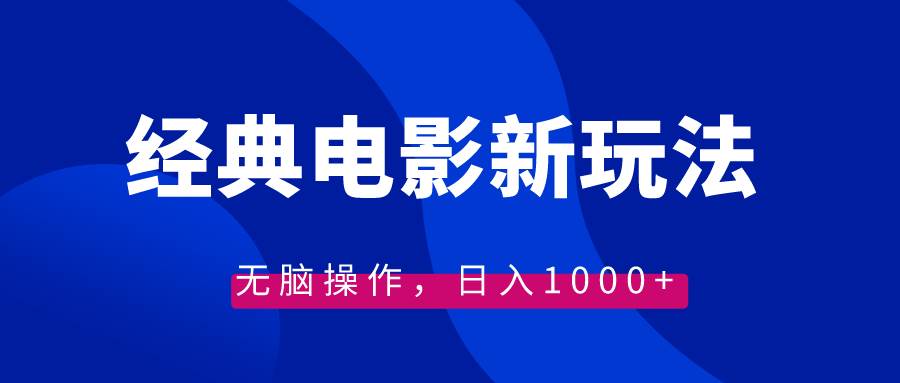 经典电影情感文案新玩法，无脑操作，日入1000+（教程+素材）瀚萌资源网-网赚网-网赚项目网-虚拟资源网-国学资源网-易学资源网-本站有全网最新网赚项目-易学课程资源-中医课程资源的在线下载网站！瀚萌资源网