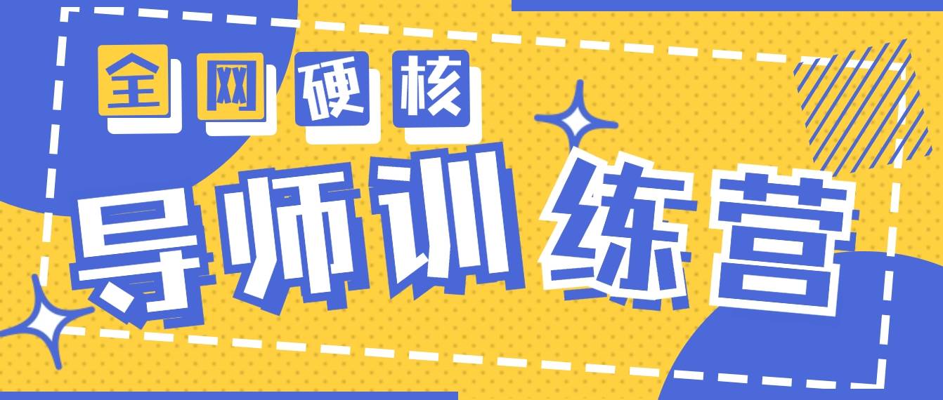 2024导师训练营6.0超硬核变现最高的项目，高达月收益10W+瀚萌资源网-网赚网-网赚项目网-虚拟资源网-国学资源网-易学资源网-本站有全网最新网赚项目-易学课程资源-中医课程资源的在线下载网站！瀚萌资源网