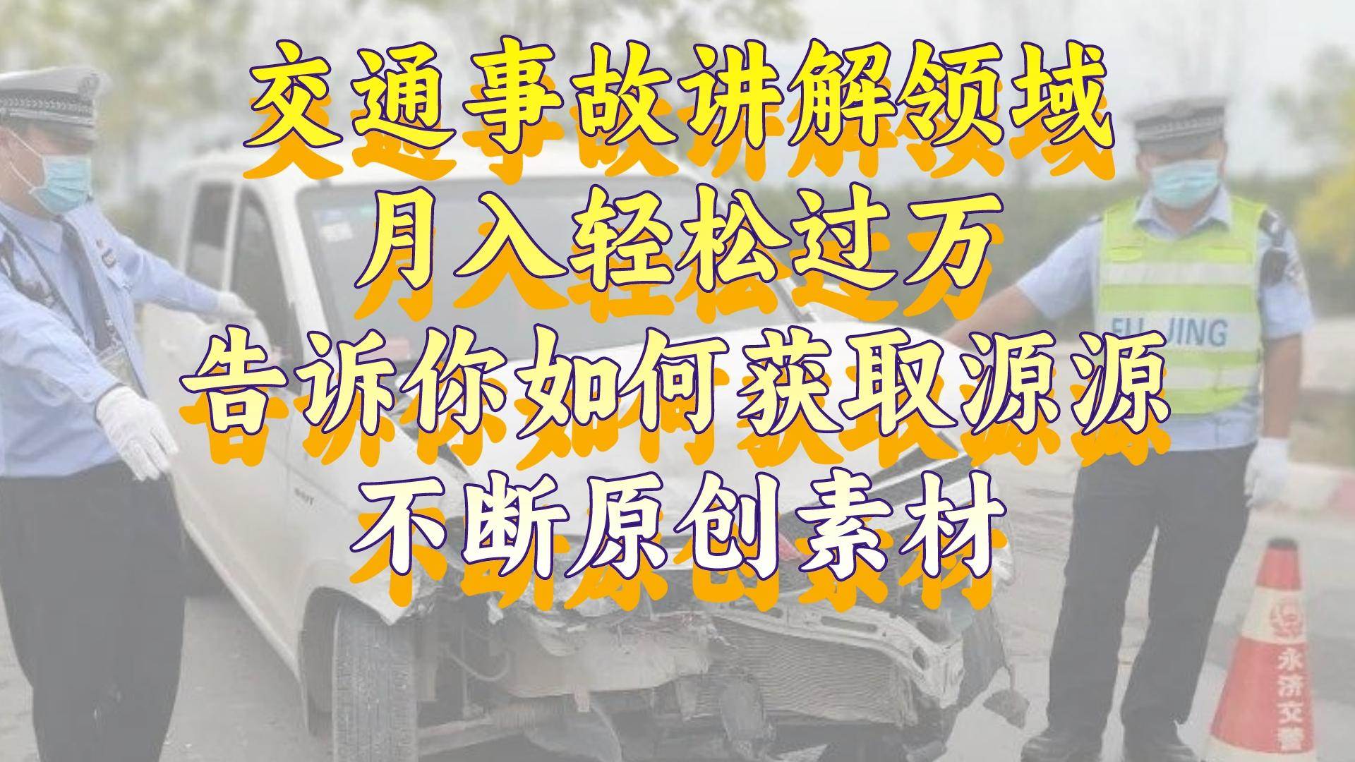 交通事故讲解领域，月入轻松过万，告诉你如何获取源源不断原创素材，视频号中视频收益高瀚萌资源网-网赚网-网赚项目网-虚拟资源网-国学资源网-易学资源网-本站有全网最新网赚项目-易学课程资源-中医课程资源的在线下载网站！瀚萌资源网