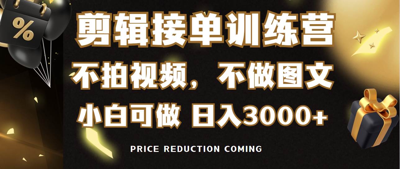 剪辑接单训练营，不拍视频，不做图文，适合所有人，日入3000+瀚萌资源网-网赚网-网赚项目网-虚拟资源网-国学资源网-易学资源网-本站有全网最新网赚项目-易学课程资源-中医课程资源的在线下载网站！瀚萌资源网