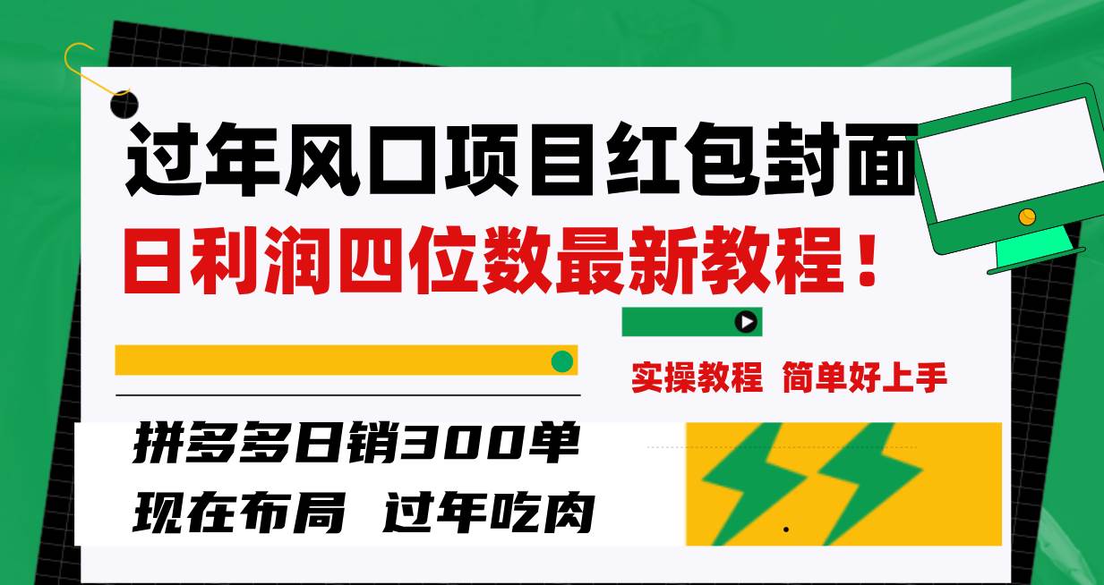 过年风口项目红包封面，拼多多日销300单日利润四位数最新教程！瀚萌资源网-网赚网-网赚项目网-虚拟资源网-国学资源网-易学资源网-本站有全网最新网赚项目-易学课程资源-中医课程资源的在线下载网站！瀚萌资源网