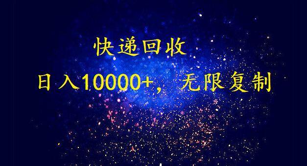 完美落地，暴利快递回收项目。每天收入10000+，可无限放大瀚萌资源网-网赚网-网赚项目网-虚拟资源网-国学资源网-易学资源网-本站有全网最新网赚项目-易学课程资源-中医课程资源的在线下载网站！瀚萌资源网