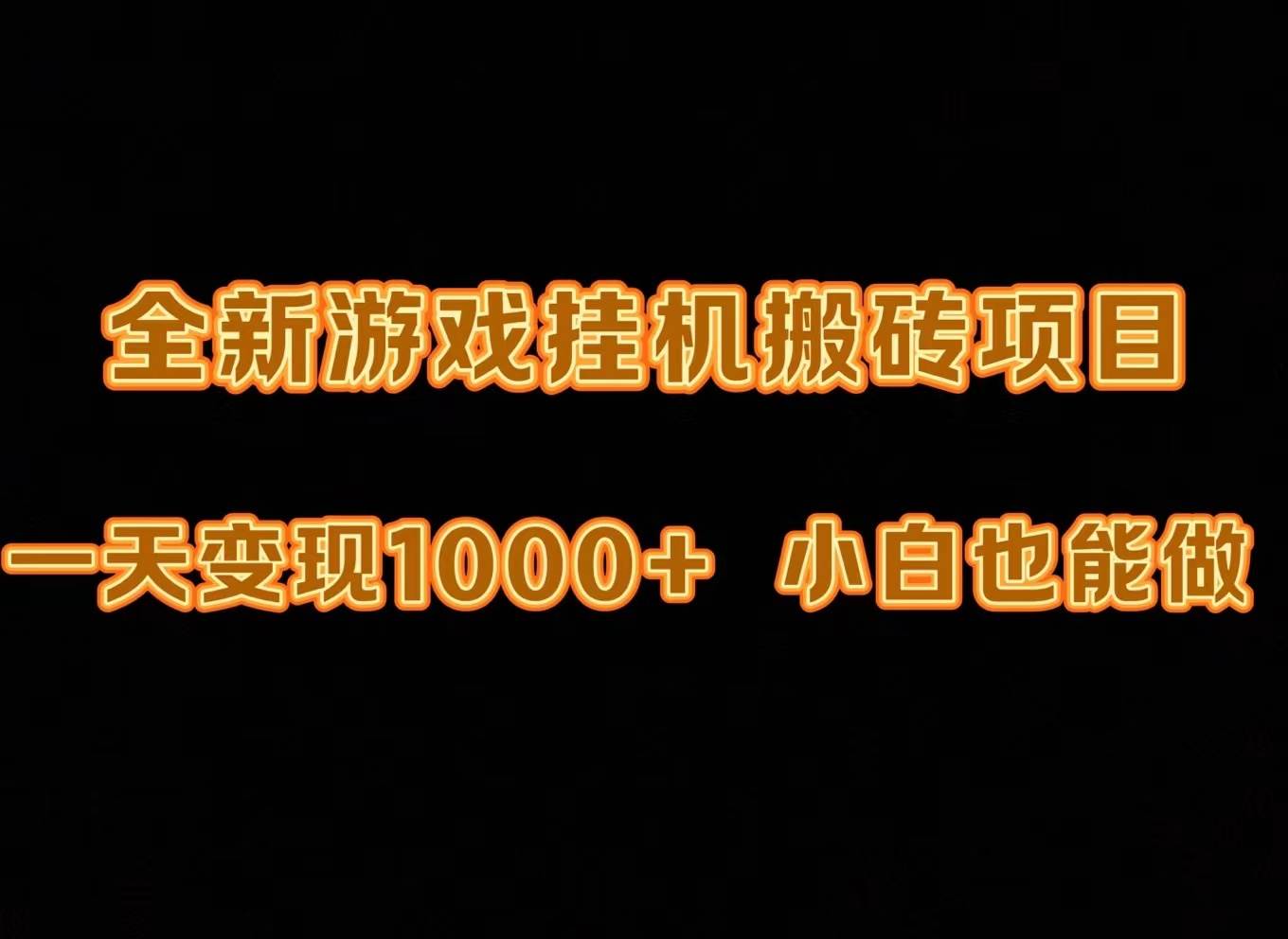 最新游戏全自动挂机打金搬砖，一天变现1000+，小白也能轻松上手。瀚萌资源网-网赚网-网赚项目网-虚拟资源网-国学资源网-易学资源网-本站有全网最新网赚项目-易学课程资源-中医课程资源的在线下载网站！瀚萌资源网