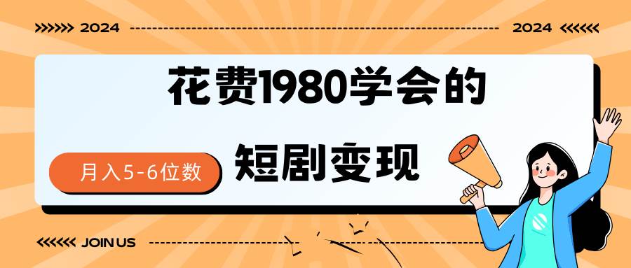 短剧变现技巧 授权免费一个月轻松到手5-6位数瀚萌资源网-网赚网-网赚项目网-虚拟资源网-国学资源网-易学资源网-本站有全网最新网赚项目-易学课程资源-中医课程资源的在线下载网站！瀚萌资源网