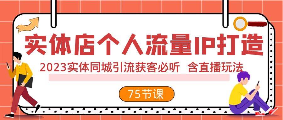 实体店个人流量IP打造 2023实体同城引流获客必听 含直播玩法（75节完整版）-瀚萌资源网-网赚网-网赚项目网-虚拟资源网-国学资源网-易学资源网-本站有全网最新网赚项目-易学课程资源-中医课程资源的在线下载网站！瀚萌资源网