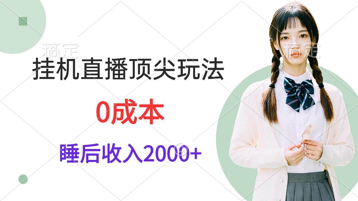 挂机直播顶尖玩法，睡后日收入2000+、0成本，视频教学瀚萌资源网-网赚网-网赚项目网-虚拟资源网-国学资源网-易学资源网-本站有全网最新网赚项目-易学课程资源-中医课程资源的在线下载网站！瀚萌资源网
