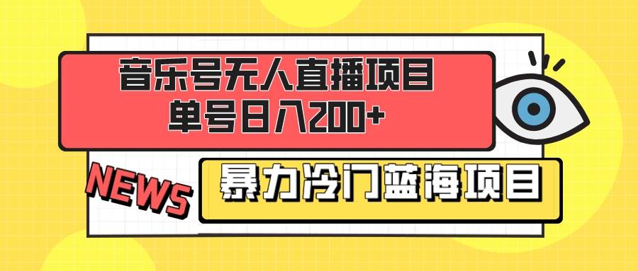 音乐号无人直播项目，单号日入200+ 妥妥暴力蓝海项目 最主要是小白也可操作瀚萌资源网-网赚网-网赚项目网-虚拟资源网-国学资源网-易学资源网-本站有全网最新网赚项目-易学课程资源-中医课程资源的在线下载网站！瀚萌资源网