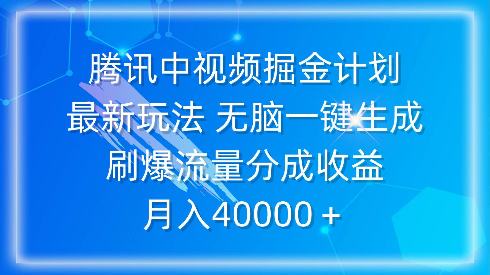 腾讯中视频掘金计划，最新玩法 无脑一键生成 刷爆流量分成收益 月入40000＋瀚萌资源网-网赚网-网赚项目网-虚拟资源网-国学资源网-易学资源网-本站有全网最新网赚项目-易学课程资源-中医课程资源的在线下载网站！瀚萌资源网