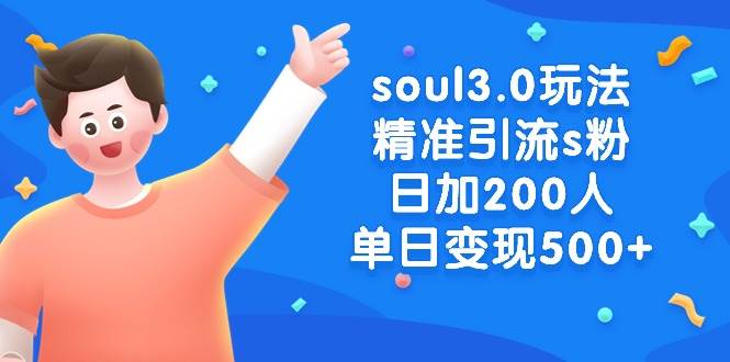 soul3.0玩法精准引流s粉，日加200人单日变现500+瀚萌资源网-网赚网-网赚项目网-虚拟资源网-国学资源网-易学资源网-本站有全网最新网赚项目-易学课程资源-中医课程资源的在线下载网站！瀚萌资源网