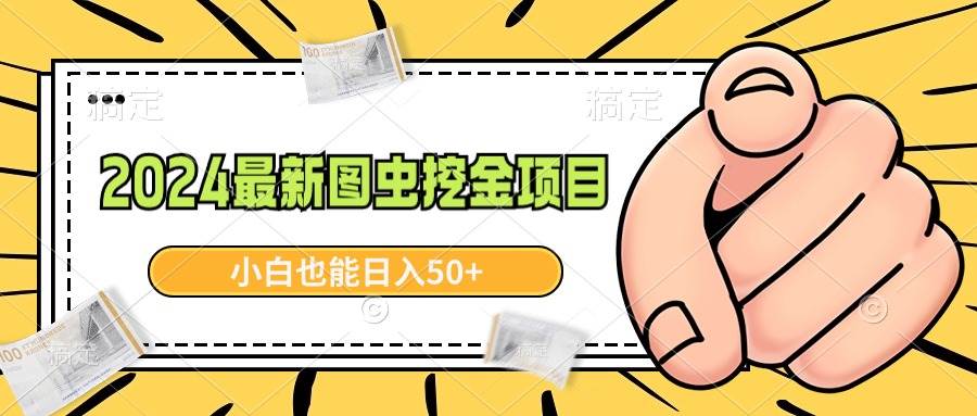 2024最新图虫挖金项目，简单易上手，小白也能日入50+瀚萌资源网-网赚网-网赚项目网-虚拟资源网-国学资源网-易学资源网-本站有全网最新网赚项目-易学课程资源-中医课程资源的在线下载网站！瀚萌资源网