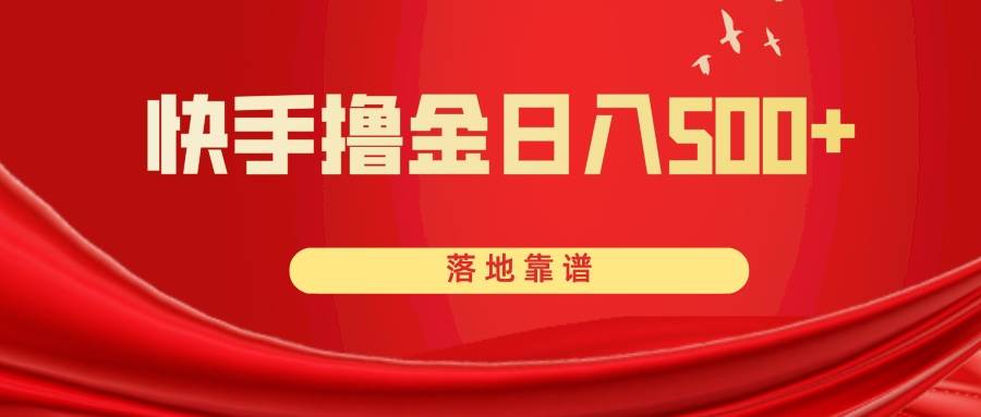 快手撸金日入500+ 落地靠谱瀚萌资源网-网赚网-网赚项目网-虚拟资源网-国学资源网-易学资源网-本站有全网最新网赚项目-易学课程资源-中医课程资源的在线下载网站！瀚萌资源网