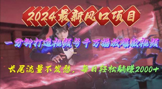 2024年新风口，视频号分成2.0计划，多种玩法打爆视频号，每日轻松2000瀚萌资源网-网赚网-网赚项目网-虚拟资源网-国学资源网-易学资源网-本站有全网最新网赚项目-易学课程资源-中医课程资源的在线下载网站！瀚萌资源网