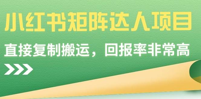 小红书矩阵达人项目，直接复制搬运，回报率非常高瀚萌资源网-网赚网-网赚项目网-虚拟资源网-国学资源网-易学资源网-本站有全网最新网赚项目-易学课程资源-中医课程资源的在线下载网站！瀚萌资源网