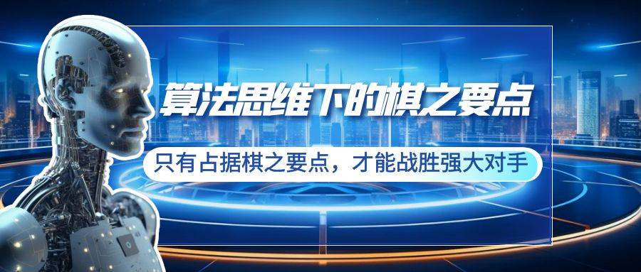 算法思维下的棋之要点：只有占据棋之要点，才能战胜强大对手（20节）瀚萌资源网-网赚网-网赚项目网-虚拟资源网-国学资源网-易学资源网-本站有全网最新网赚项目-易学课程资源-中医课程资源的在线下载网站！瀚萌资源网