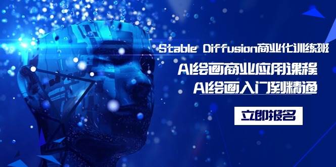 Stable Diffusion商业化训练班，Al绘画商业应用课程，AI绘画入门到精通瀚萌资源网-网赚网-网赚项目网-虚拟资源网-国学资源网-易学资源网-本站有全网最新网赚项目-易学课程资源-中医课程资源的在线下载网站！瀚萌资源网