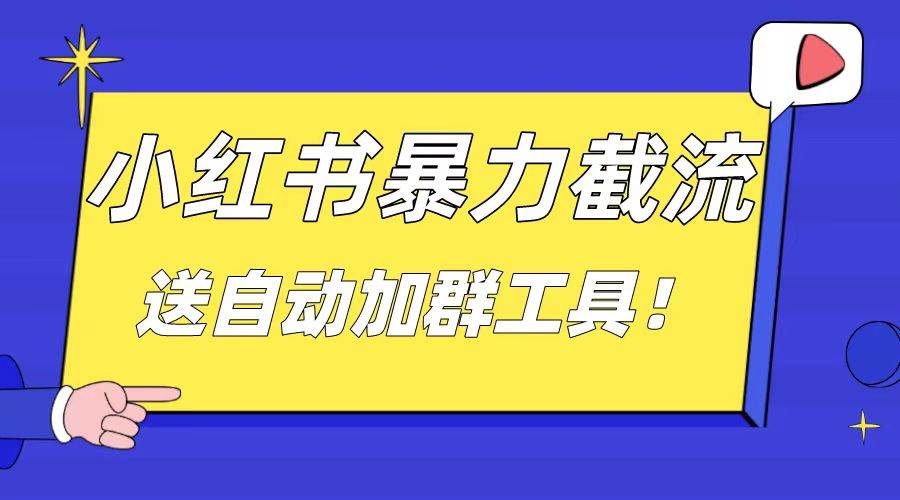 小红书截流引流大法，简单无脑粗暴，日引20-30个高质量创业粉（送自动加群软件）瀚萌资源网-网赚网-网赚项目网-虚拟资源网-国学资源网-易学资源网-本站有全网最新网赚项目-易学课程资源-中医课程资源的在线下载网站！瀚萌资源网